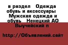  в раздел : Одежда, обувь и аксессуары » Мужская одежда и обувь . Ненецкий АО,Выучейский п.